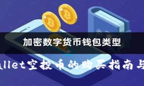tpWallet空投币的购买指南与建议