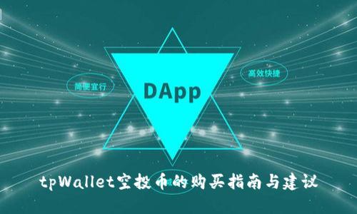 tpWallet空投币的购买指南与建议
