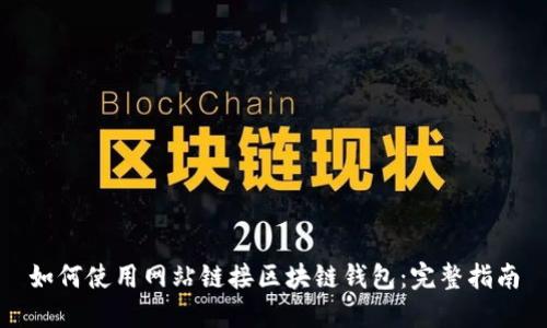 如何使用网站链接区块链钱包：完整指南
