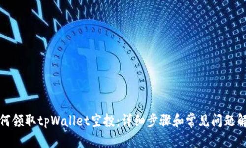 如何领取tpWallet空投：详细步骤和常见问题解答