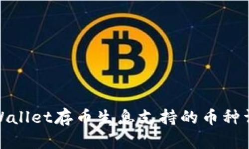 tpWallet存币生息支持的币种详解