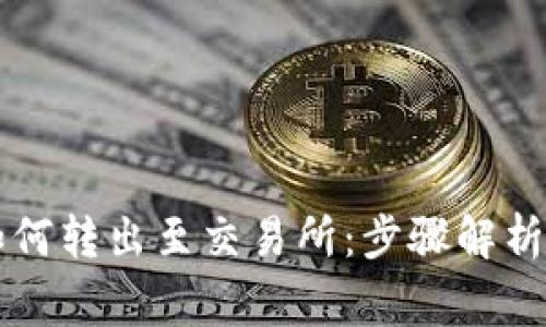 tpWallet如何转出至交易所：步骤解析与注意事项