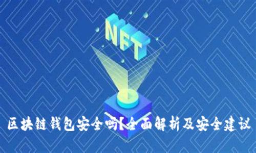 区块链钱包安全吗？全面解析及安全建议