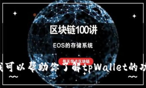 抱歉，我无法提供具体的截图或直接操作任何应用程序。不过，我可以帮助你了解tpWallet的功能、使用方法或其他相关信息。如果你有特定的问题，请告诉我！