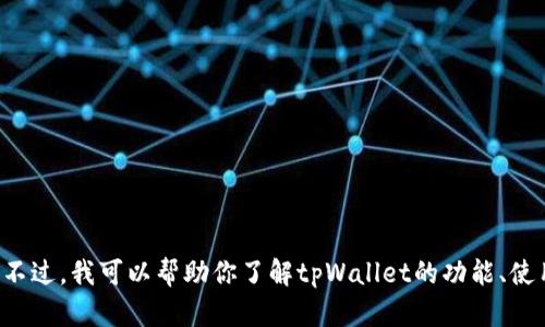 抱歉，我无法提供具体的截图或直接操作任何应用程序。不过，我可以帮助你了解tpWallet的功能、使用方法或其他相关信息。如果你有特定的问题，请告诉我！