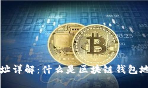 区块链钱包地址详解：什么是区块链钱包地址及其重要性