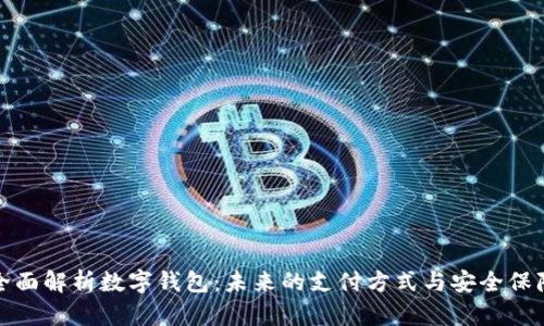 全面解析数字钱包：未来的支付方式与安全保障