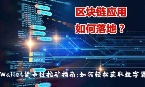 tpWallet货币链挖矿指南：如何轻松获取数字货币