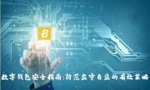 数字钱包安全指南：防范监守自盗的有效策略
