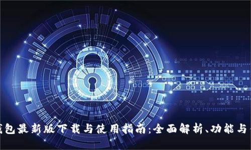 沃钱包最新版下载与使用指南：全面解析、功能与优势