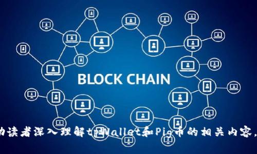   tpWallet如何出售Pig币：详细指南与常见问题解答 / 
 guanjianci tpWallet, Pig币, 加密货币交易 /guanjianci 

随着加密货币的迅猛发展，越来越多的用户开始关注如何通过不同的电子钱包进行火币交易。而tpWallet作为一个新兴的数字资产管理工具，受到了广大用户的青睐。在这篇文章里，我们将深入探讨如何使用tpWallet出售Pig币，并解答常见的相关问题，帮助用户更好地理解与掌握这一交易过程。

什么是tpWallet？
tpWallet是一个多功能的数字资产钱包，支持多种加密货币的存储和交易。用户可以通过tpWallet安全地管理他们的数字资产，不仅可以发送和接收各种加密货币，还能方便地进行兑换和出售。tpWallet的用户界面友好，操作简单，非常适合新手和有经验的用户。

什么是Pig币？
Pig币是一种基于区块链技术的数字货币，其背后有着独特的经济模型和应用场景。Pig币的设计目的在于提升交易的便捷性和安全性，吸引了越来越多的投资者。近年来，Pig币的市场表现备受关注，许多投资者开始研究如何高效地交易和管理Pig币。

使用tpWallet出售Pig币的步骤
在tpWallet中出售Pig币的过程相对简单。以下是逐步指南：
ol
    listrong下载和安装tpWallet：/strong首先，用户需要在相应的应用商店下载并安装tpWallet。如果是在电脑上操作，可以访问其官方网站进行下载。安装完成后，用户需要创建一个账户并进行身份验证。/li
    listrong充值Pig币：/strong在出售前，确保你的tpWallet中已充值Pig币。如果没有Pig币，可以通过其他加密货币交易所进行购买并转入tpWallet。/li
    listrong选择出售方式：/strong开通tpWallet后，用户可以选择将Pig币出售为法币或其他数字货币。一般来说，tpWallet支持多种出售方式，包括点对点交易服务和市场出售。/li
    listrong设定出售价格：/strong在出售之前，用户需要设定出售价格。根据当前市场价格以及个人考虑，设定一个合适的价格。/li
    listrong确认交易：/strong确认所有信息准确无误后，可以提交交易请求。根据网络情况，交易可能会有一定的处理时间，在这段时间内需要耐心等待。/li
    listrong提现到银行账户：/strong交易完成后，用户可以选择将出售的资金提现到银行账户或者继续在其他交易中使用。/li
/ol

出售Pig币时的常见问题
在出售Pig币的过程中，用户可能会遇到各种问题。以下是常见的五个问题，以及详细解答：

1. 如何确保tpWallet的安全性？
tpWallet的安全性至关重要。用户可以通过以下几个方法来确保其钱包的安全：
ul
    listrong使用强密码：/strong创建一个强密码，并定期更换，以防止未授权访问。/li
    listrong启用双重验证：/strongtpWallet通常支持双重验证功能，这可以在用户进行敏感操作时，增加额外的安全保障。/li
    listrong备份钱包：/strong用户应定期备份钱包，以防数据丢失。备份通常包括钱包的私钥或助记词，妥善保管这些信息是确保资产安全的关键。/li
    listrong保持软件更新：/strong定期更新tpWallet到最新版，以确保用户可以获得最新的安全补丁和功能。/li
/ul
总之，用户在使用tpWallet过程中，应时刻保持警惕，采取必要的安全措施，确保其数字资产不受威胁。

2. 为什么选择tpWallet作为Pig币的交易平台？
tpWallet作为交易Pig币的平台有以下几个优势：
ul
    listrong用户友好的界面：/strongtpWallet界面，使用户操作相对容易，即使是新手用户也能快速上手。/li
    listrong多种币种支持：/strong除了Pig币，tpWallet支持多种加密货币，方便用户进行资产多元化管理。/li
    listrong便捷的交易流程：/strong通过tpWallet进行Pig币交易，可以享受快速、安全的交易体验，用户可以轻松出售、兑换及转账。/li
    listrong安全性：/strongtpWallet致力于保护用户资产，提供了多重安全措施以确保用户的数字资产安全。/li
/ul
因此，选择tpWallet不仅可以提升交易体验，还能确保用户的资产安全。

3. 出售Pig币的最佳时机是什么时候？
在出售Pig币时，选择销售的时机至关重要。以下是一些需要考虑的因素：
ul
    listrong市场趋势：/strong在市场上涨时出售Pig币通常是个不错的选择，能够帮助用户获得更高的回报。/li
    listrong项目发展：/strong了解Pig币背后的项目进展和动态。如果项目有良好的发展前景，用户可以考虑持有，而不是出售。/li
    listrong技术面分析：/strong使用技术指标分析Pig币的市场走势，如交易量、价格波动等，帮助用户判断买卖时机。/li
    listrong新闻和信息：/strong密切关注与Pig币相关的新闻，例如合作、交易所上市等，可以影响价格波动，用户应根据这些信息做出决策。/li
/ul
总结来说，用户应综合考虑市场情况、项目进展以及相关信息，确定出售Pig币的最佳时机。

4. 在tpWallet出售Pig币需要支付什么费用？
出售Pig币时，用户需要了解可能会产生的费用，包括：
ul
    listrong交易手续费：/strong每次交易都会有一定的手续费，根据tpWallet的收费标准，手续费可能会有所不同。/li
    listrong提现手续费：/strong如果用户选择将出售的资金提现到银行账户，可能会产生额外的提现手续费，具体费用需参考平台的规定。/li
    listrong网络手续费：/strong由于区块链交易需要支付矿工费，这也是用户需要考虑的费用，会随网络拥堵程度的不同而有所变化。/li
/ul
在出售Pig币之前，用户应充分了解所有可能的费用，以避免不必要的支出。

5. 如何处理出售后获得的收益？
出售Pig币后，用户获得的收益可以通过多种方式进行处理：
ul
    listrong投资其他币种：/strong用户可以选择使用获得的收益投资其他加密货币，进行资产多元化。/li
    listrong提现到银行账户：/strong如果用户需要现金流，可以将收益提现至银行账户，或通过其他支付平台进行转账。/li
    listrong持币待涨：/strong一部分用户可能选择将获得的收益再投资于Pig币，以期望价格上涨时能够实现更多回报。/li
    listrong储蓄或消费：/strong用户也可以选择将收益用于日常消费或存入储蓄账户，培养良好的财务管理习惯。/li
/ul
无论选择哪种处理方式，用户都应根据自我的财务状况和投资计划做出明智的决定。

总之，通过tpWallet出售Pig币的过程并不复杂，但了解相关的细节和问题能够帮助用户更顺利地进行交易。希望本文能够帮助读者深入理解tpWallet和Pig币的相关内容，同时提供实用的操作指南和建议。
