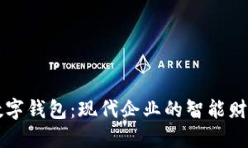 交行企业数字钱包：现代企业的智能财务管理工具