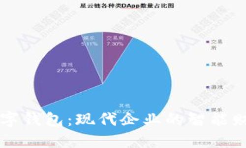 交行企业数字钱包：现代企业的智能财务管理工具