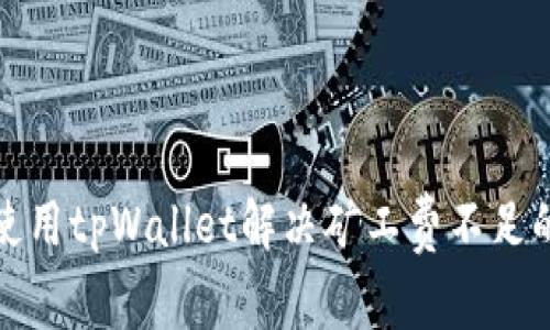 如何使用tpWallet解决矿工费不足的问题