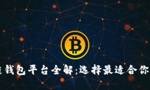 区块链钱包平台全解：选择最适合你的钱包