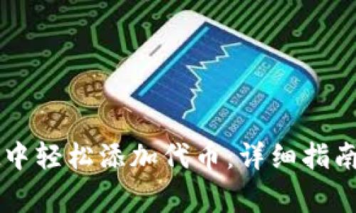 如何在tpWallet中轻松添加代币：详细指南与常见问题解答