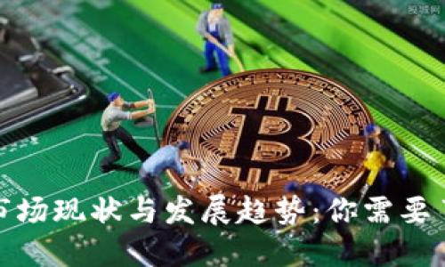 全球数字钱包市场现状与发展趋势：你需要了解的关键数据