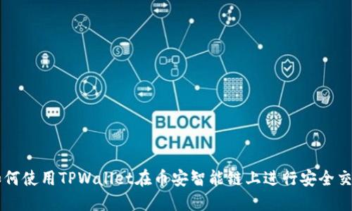 如何使用TPWallet在币安智能链上进行安全交易