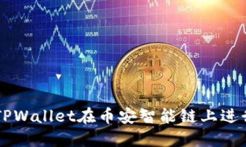 如何使用TPWallet在币安智能链上进行安全交易