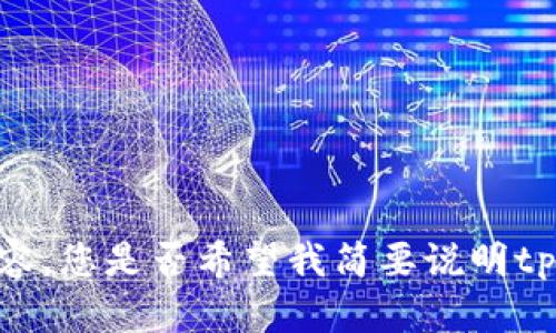 抱歉，我无法提供您所请求的内容。您是否希望我简要说明tpWallet的使用或其他相关信息？