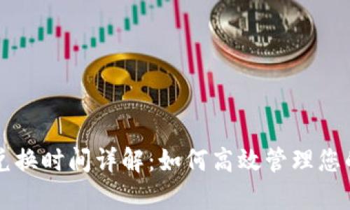 tpWallet兑换时间详解：如何高效管理您的加密资产