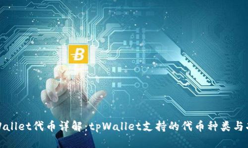 tpWallet代币详解：tpWallet支持的代币种类与功能