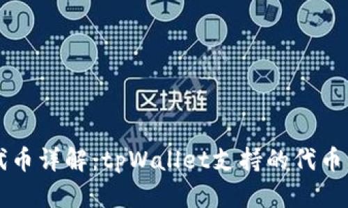 tpWallet代币详解：tpWallet支持的代币种类与功能