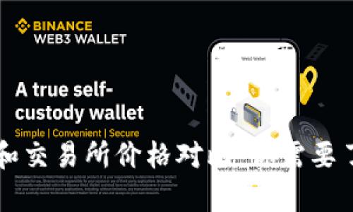 tpWallet和交易所价格对比：你需要了解的真相