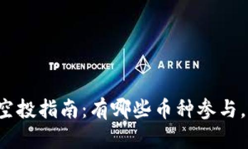 tpWallet空投指南：有哪些币种参与，如何获取？