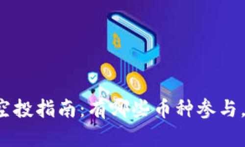 tpWallet空投指南：有哪些币种参与，如何获取？