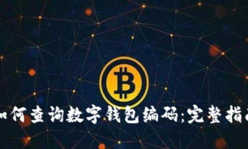 如何查询数字钱包编码：完整指南