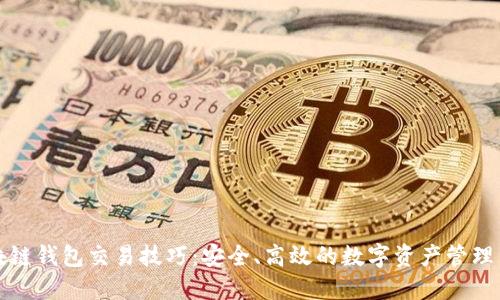区块链钱包交易技巧：安全、高效的数字资产管理策略