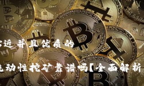 思考一个贴近并且优质的

tpWallet流动性挖矿靠谱吗？全面解析及收益分析