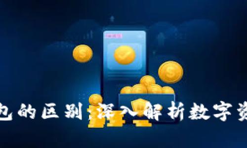 数字货币与硬件钱包的区别：深入解析数字资产的安全存储方式