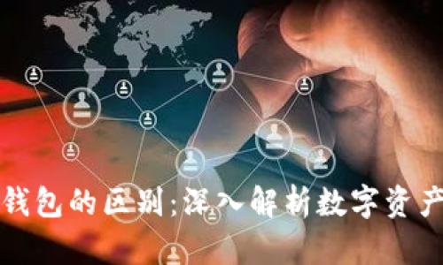 数字货币与硬件钱包的区别：深入解析数字资产的安全存储方式