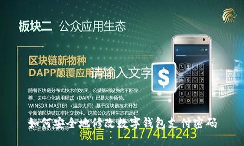 如何安全地修改数字钱包支付密码