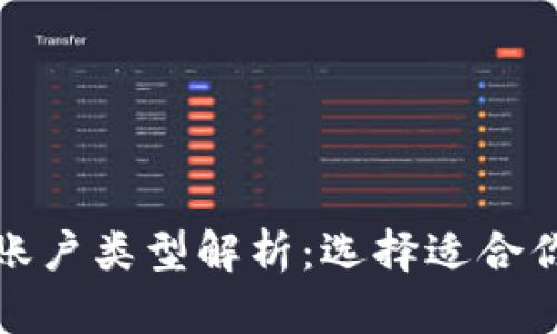 数字钱包的账户类型解析：选择适合你的账户类型