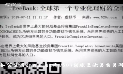如何使用tpWallet将USDT转账至欧易交易所