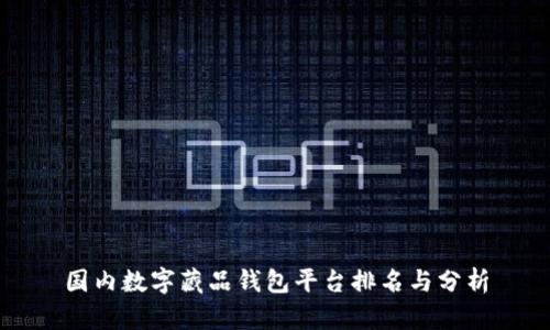 国内数字藏品钱包平台排名与分析