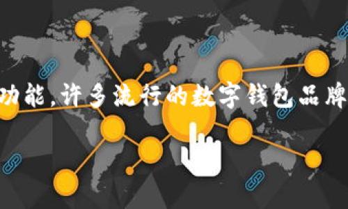 数字钱包通常被称为“电子钱包”或“虚拟钱包”。这些钱包可以存储数字货币、信用卡、借记卡信息，并提供便捷的在线和线下支付功能。许多流行的数字钱包品牌包括PayPal、Apple Pay、Google Wallet、WeChat Pay、支付宝等。选择一个数字钱包通常取决于用户的需求、可用性和安全性。 

如果需要更多信息或详细讨论某种特定的钱包，请告知我！