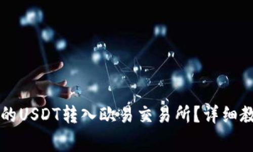 如何将tpWallet中的USDT转入欧易交易所？详细教程与常见问题解答