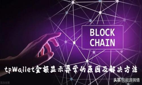 tpWallet金额显示异常的原因及解决方法