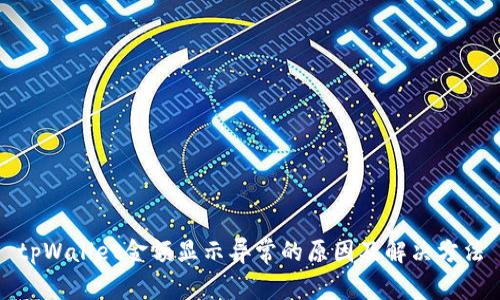 tpWallet金额显示异常的原因及解决方法