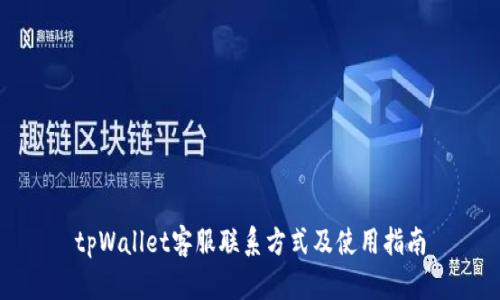 tpWallet客服联系方式及使用指南