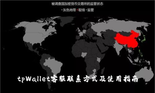 tpWallet客服联系方式及使用指南