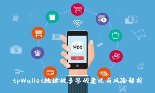 tpWallet地址被多签的意义与风险解析