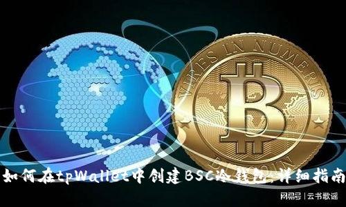 如何在tpWallet中创建BSC冷钱包：详细指南