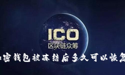 加密钱包被冻结后多久可以恢复？