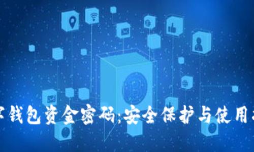 数字钱包资金密码：安全保护与使用指南