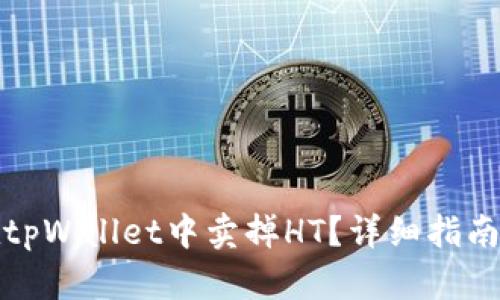如何在tpWallet中卖掉HT？详细指南与技巧